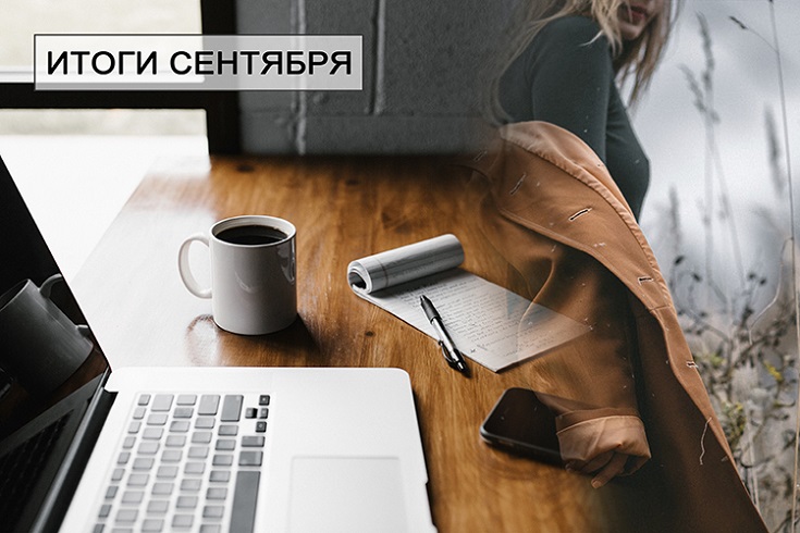 ИТОГИ сентября 2021