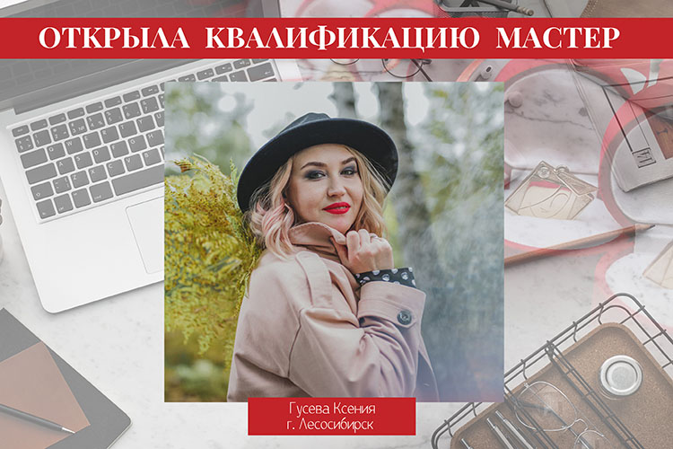 откр квал мастер